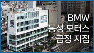 [BMW 동성 모터스] '금정 지점' 오픈!