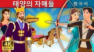 태양의 자매들 | The Sisters and the Sun Story in Korean | 동화 | 한국 동화