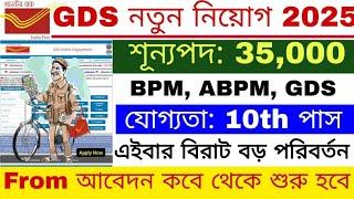 GDS নতুন নিয়োগ 2025 | Post 35000 | GDS Recruitment 2025 | GDS New Vacancy 2025 | GDS |