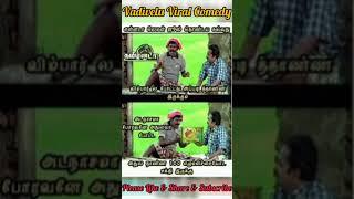 Vadivelu viral memes | Vadivelu comedy | Vadivelu Memes | #shorts #vadivelu #vadivelucomedy