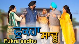 ਫੁਕਰਾ ਸਾਢੂ,New punjabi video2025,new short movie 2025,Full punjabi movie 2025