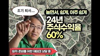 가장 쉬운 주식 투자 비법 및 수익율 공개. 글로벌하게 시장을 보고, 성장 산업에 집중하라