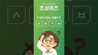 [초성퀴즈 6] 약사 고수 모여라 | 제약·바이오 | 건강·질병 #shorts #퀴즈 #건강정보
