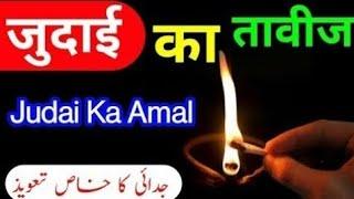 Judai Ka Amal | Nafrat Ka Taweez | Dushmani Ka Wazifa | Sufiyana Amal