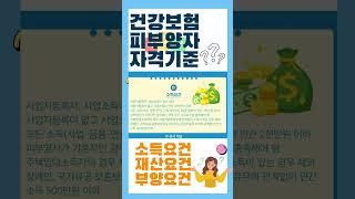 건강보험 피부양자 기준
