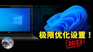 Windows 10/ 11 极限优化教程，更改这 9 个设置会有意想不到的效果！！  | 零度解说