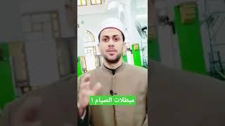مبطلات الصيام #learn #اسئلة_دينية #يوتيوب #ثقافة #تفسير #explore #المصحف_المجود #english