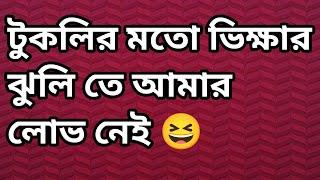 পরের টাকায় জীবন কাটানোর কোন ইচ্ছা আমার নেই  সৎ পথে খেটে খেতে ভালোবাসি