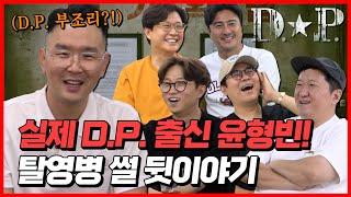 실제 D.P. 출신 윤형빈! 탈영병 썰 뒷이야기 [김용만, 김성주, 안정환, 정형돈의 토크 맛집]