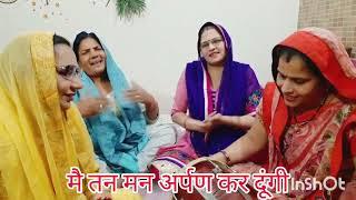 कृष्ण की छटी स्पेशल भजनकीर्तन में नाचने का देहातीमेरा मोहन बंसी बजाएगा withlyrics ladies kirtan