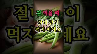 김과 절대 같이 먹지 마세요! 몸 망치는 조합 3가지! #김 #건강 #건강정보 #건강상식 #유튜브구독자