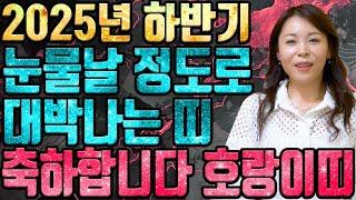 2025년 하반기 대박나는 호랑이띠운세 조상님이 통장에 100억을 벌어다준다!! 초대박나는 호랑이띠운세! 돈벼락 맞아봅시다~ 50년생 52년생 74년생 86년생 호랑이띠 운세