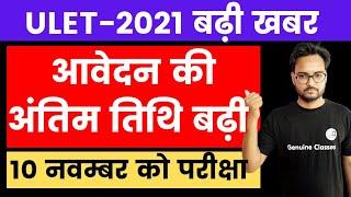 Rajasthan University ULET Exam 2021 | LLB 3-Year Course | Full Information | ULET 2021