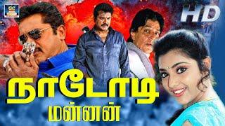 Nadodi Mannan Full Movie | நாடோடி மன்னன் | R. Sarathkumar, Meena, Goundamani, Senthil | Drama Movie.