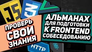 СОБЕСЕДОВАНИЕ на FRONTEND разработчика JS CSS REACT VUE HTTP. Подготовка к собеседованию