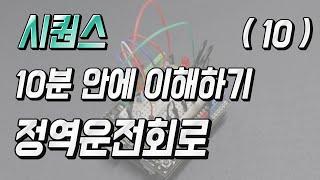 (정역운전회로) 시퀀스 10분안에 이해하기 10편 - 자동제어 소피디