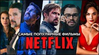 10 Самых популярных фильмов на Netflix за все время | Лучшие фильмы Netflix