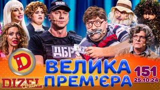 ДИЗЕЛЬ ШОУ 2024  ПРЕМ'ЄРА  ВИПУСК 151 на підтримку ЗСУ ⭐ Гумор ICTV від 25.10.2024