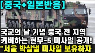 【중국+일본반응】 국군의 날 기념으로 댓글 모음. 중국 전 지역 커버하는 현무-5 공개 반응! "서울을 박살낼 미사일을 더 보유하자"