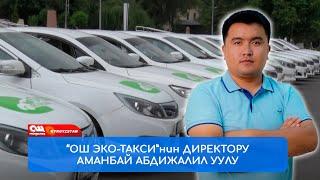 Аманбай Абдижалил уулу “Ош Эко-такси”нин директору