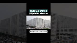 닭장 아파트 실체 #닭장아파트 #부동산 #재테크