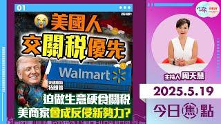 【幫港出聲與HKG報聯合製作‧今日焦點】美國人交關稅優先 迫做生意硬食關稅 美商家會成反侵新勢力？