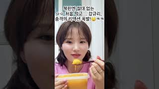 북한엔 절대 없는 ㅇㅇ 처음 먹고… 강규리, 충격의 리액션 폭발!ㅋㅋ