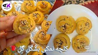 How To make Afghan Salty Cookies/ آموزش کلچه نمکی بشکل گل/ کلچه شور