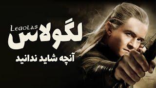 Legolas | سرگذشت کامل لگولاس، الف کمانگیر یاران حلقه