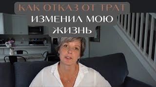 Я перестала тратить деньги впустую, и это изменило мою жизнь