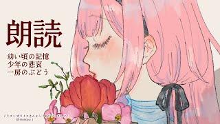 【睡眠導入　朗読】「一房の葡萄」「少年の悲哀」「幼い頃の記憶」【周央サンゴ】