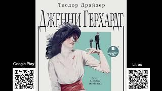 Дженни Герхардт. Теодор Драйзер. Аудиокнига