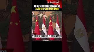 中阿合作論壇會議展開 將聚焦巴勒斯坦問題｜#寰宇新聞 @globalnewstw