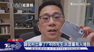 調侃柯出事了? 486先生:民眾黨有人堵我｜TVBS新聞 @TVBSNEWS01