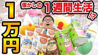 【1週間生活?!】クレーンゲーム1万円で取った食べ物だけで何日間生活することが出来るのか?!懐かしの企画!!