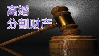 在美国离婚如何分财产?| 法律讲堂:Divorce