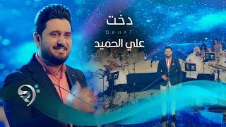 علي الحميد - دخت | Ali Alhamid - Dikht