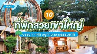 10 ที่พักเขาใหญ่ สวยบรรยากาศดี อยู่ท่ามกลางธรรมชาติ อัปเดต 2567