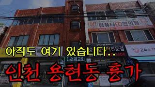 [레전드] 신문에도 실렸던 인천 용현동 흉가 ㅣ 무서운이야기 ㅣ 공포학과