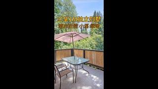 兰里低于100万的独立屋，联排别墅的价格，独立屋的享受