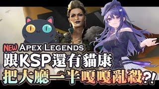 【Apex英雄】久違的組合! 瘋狂馬吉跟KSP還有貓康把大廳一半的人都給嘎嘎亂殺！