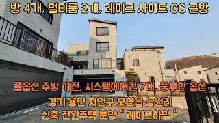 경기용인전원주택"레이크하임" 레이크사이드 CC 전망~방4개멀티룸2개!(경기도용인시처인구능원리 신축전원주택분양 레이크하임)