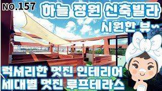 [NO.157] 하늘정원 들어 보셨나요? 파주 야당동 신축빌라 세대별 멋지고 력셔리한 루프가든 제공 합니다~!! 집 안은 더욱 더 력셔리 하네요~ 초등학교(예정) 200미터