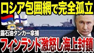 【ゆっくり解説】ロシア四面楚歌状態に！フィンランドが露石油タンカーを拿捕し海上封鎖へ。