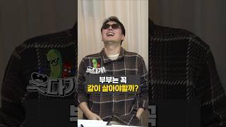 부부는 따로 살아도 괜찮아~ #정영진 #최욱 #웃다가