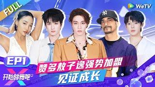 FULL | EP1: 赞多敖子逸强势加盟 韩宇少年团突破自我挑战R&B曲风新风格 |《开始跳舞吧 第2季》Ready to Dance S2