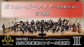 【WISHの課題曲】2023年度 全日本吹奏楽コンクール課題曲Ⅱ ポロネーズとアリア～吹奏楽のために～（演奏）