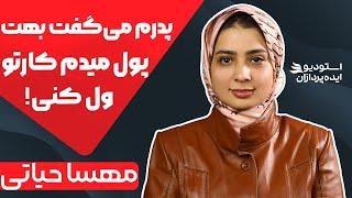 مهسا حیاتی از کارآفرینان زن ایرانی| بهم میگفتن بدون بابات هیچی نیستی!