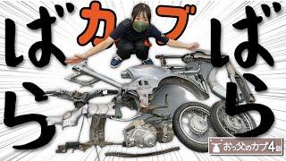 First time completely dismantled motorcycle! "Chokomi's story of degenerating beyond beginner lev...