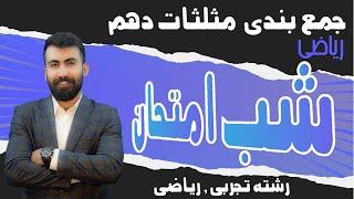 شب امتحان ریاضی دهم فصل مثلثات /آموزش کامل و جمع بندی فصل 2ریاضی دهم